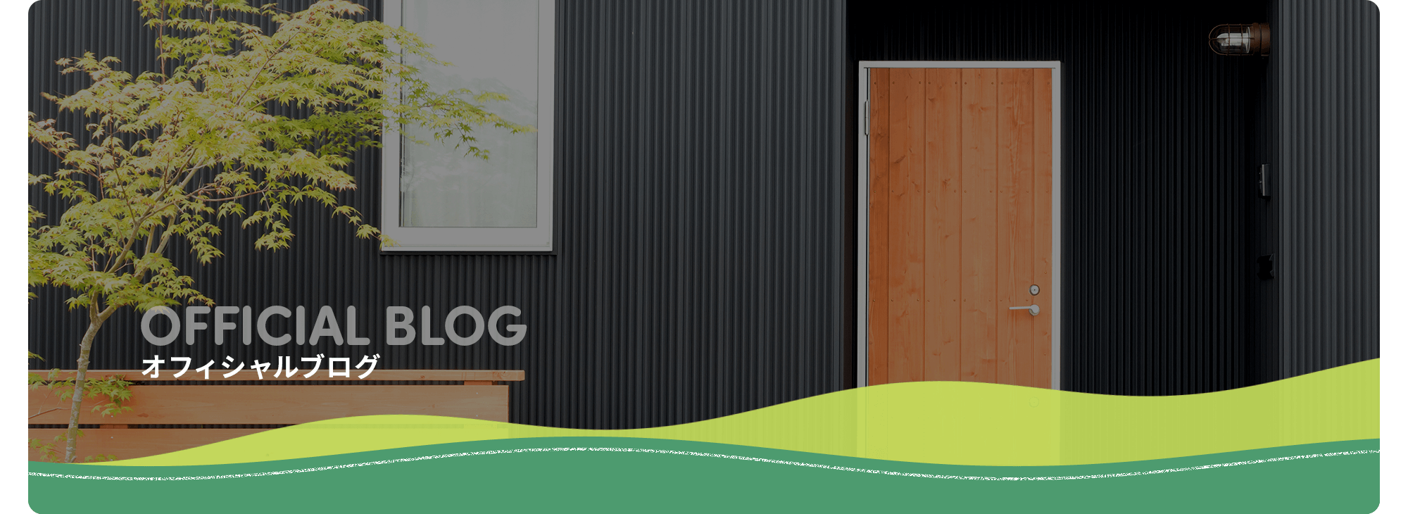 オフィシャルブログ