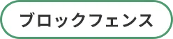 ブロックフェンス