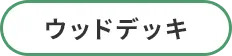 ウッドデッキ