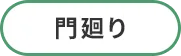 門廻り
