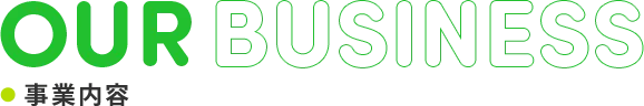 事業内容