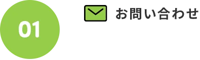 01.お問い合わせ