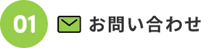 01.お問い合わせ