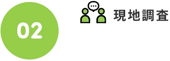02.現地調査
