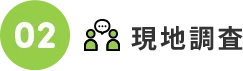 02.現地調査