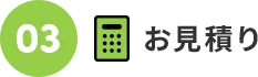 03.お見積り