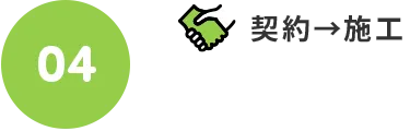 04.契約→施工