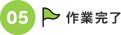 05.作業完了