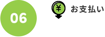 06.お支払い
