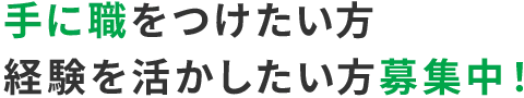 手に職つけたい方　経験を活かしたい方募集中！
