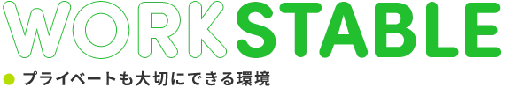 プライベートも大切にできる環境